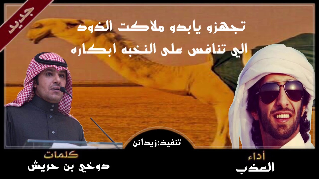 👏🏻💯جديد وحصري👏🏻💯كلمات :دوخي بن حريش اداء:خالد المري(العذب)