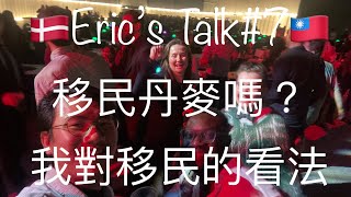 會想移民丹麥嗎？聽聽我的看法。[工作生活旅遊Eric’s Talk #7]