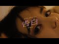平理央 - 告白 (Music Video)