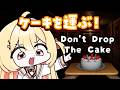 【 Don't Drop The Cake 】ケーキを運ぶ!!【音乃瀬奏】#ReGLOSS