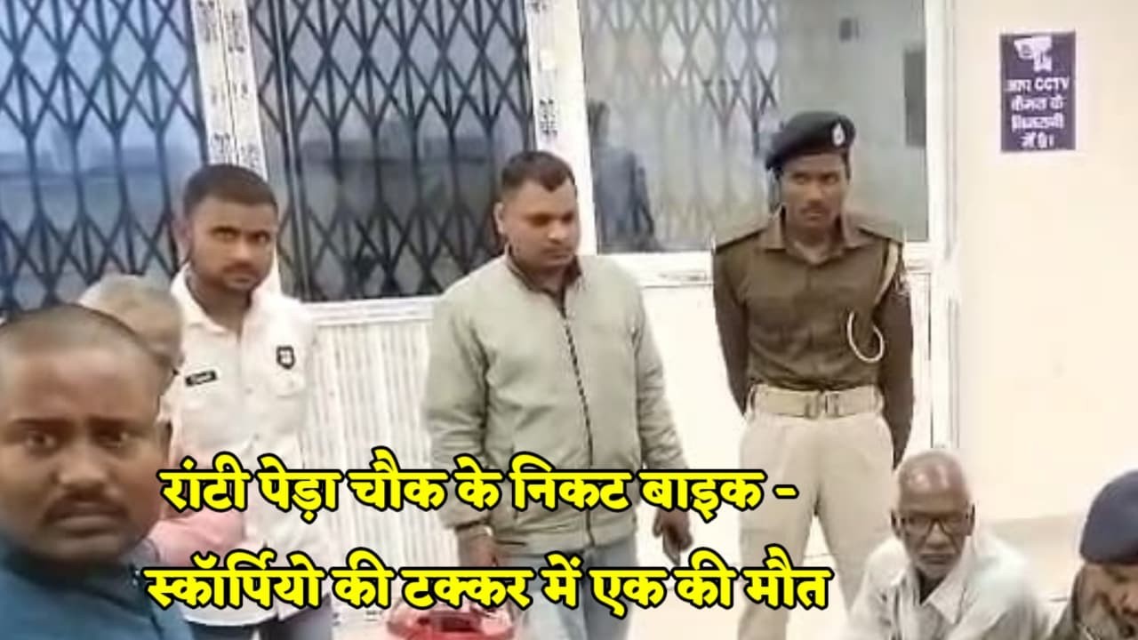 मधुबनी के रांटी पेड़ा चौक पर स्कॉर्पियो ने मा'री बाइक सवार को ठो'कर.परिवार का एकमात्र कमाऊ था दिनेश
