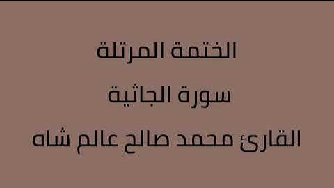 سورة الجاثية القارئ محمد صالح عالم شاه
