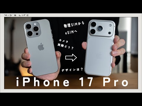 【iPhone 17 Pro】16 Proから17 Proへ。Airにしなかった理由と1日使用簡易レビュー【eSIMへの変更】