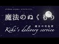 【魔法のぬくもり〜旅立ち〜】スタジオジブリ映画「魔女の宅急便」より/STUDIO GHIBLI/Kiki&#39;s delivery service