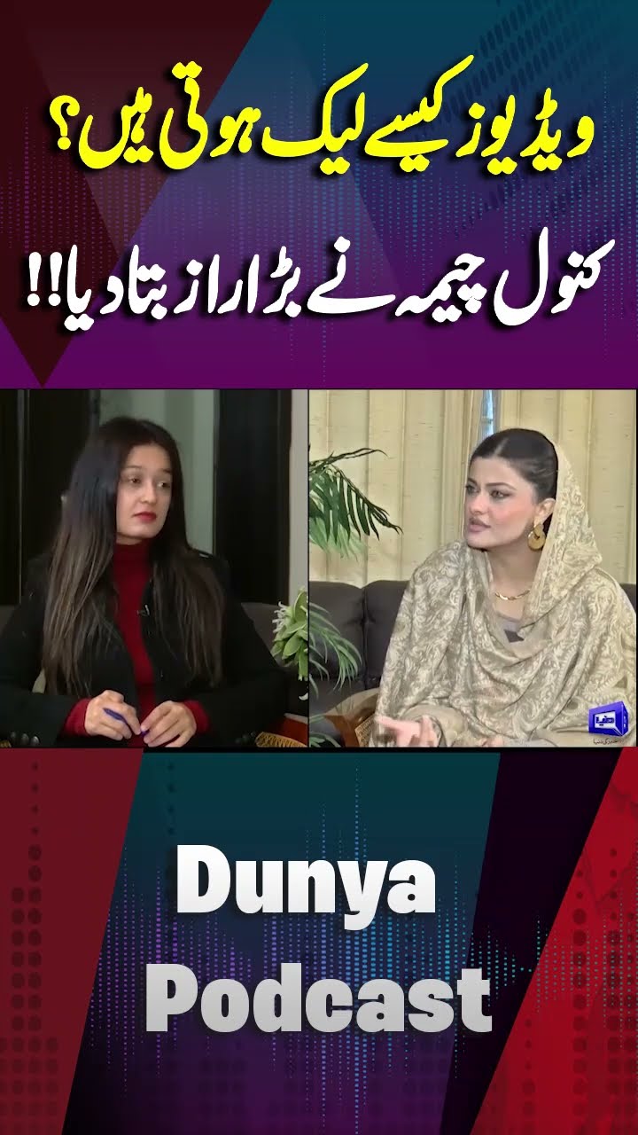 How Private Videos Leaks From Mobile? | Kanwal Cheema Reveals #shortsfeed #shorts #dunyanews