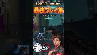 ’魅せる‘’デュエリスト 100T Timotino選手 最強プレイ集【VALORANT】#vct #valorant #Timotino #100thieves