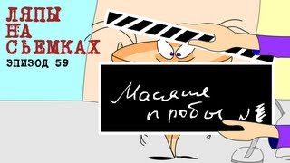 Масяня. Эпизод 59. Ляпы на сьемках