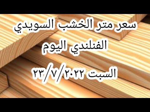 سعر متر الخشب السويد الفنلندي اليوم السبت ٢٣ ٧ ٢٠٢٢