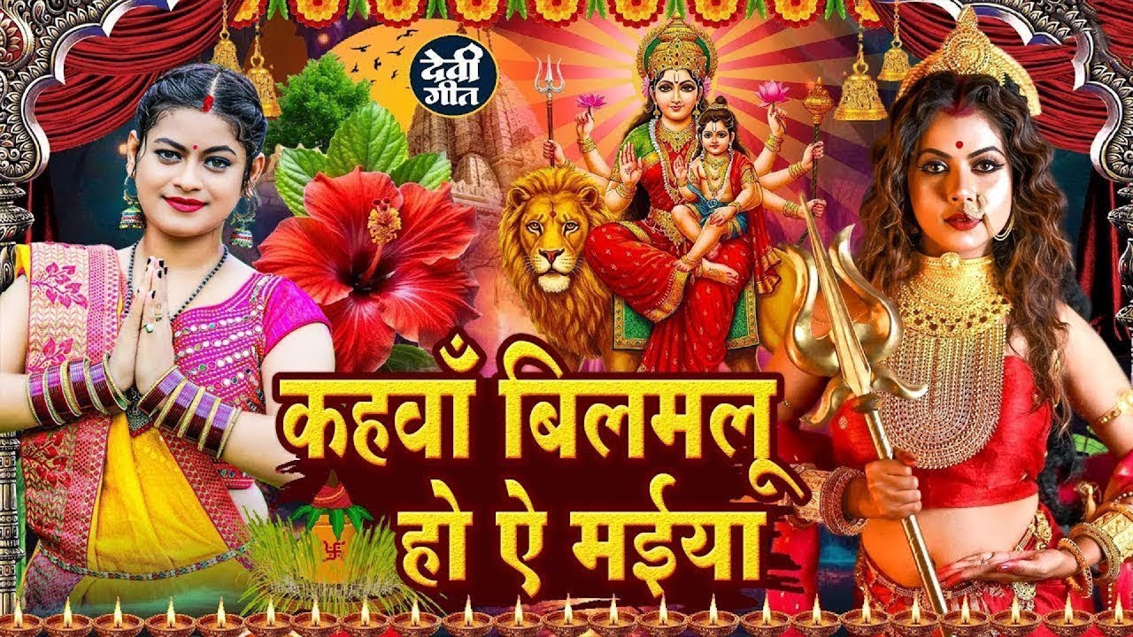 #न्यू भोजपुरी परम्परिक देवी गीत 2025 🌸🌸 New Bhojpuri Devi Geet 2025 🌸 Bhakti Bhojpuri Song