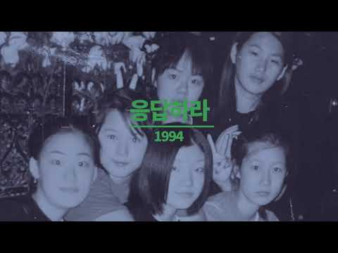 와이프의 과거 응답하라 1994