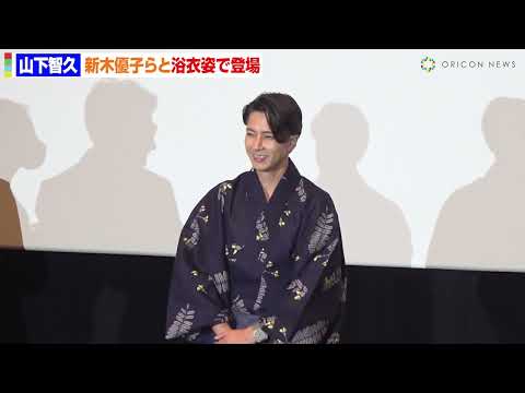 山下智久願いごと明かし会場から拍手　新木優子らと浴衣姿で会場魅了　SEE HEAR LOVE見えなくても聞こえなくても愛してるの劇場公開初日舞台挨拶