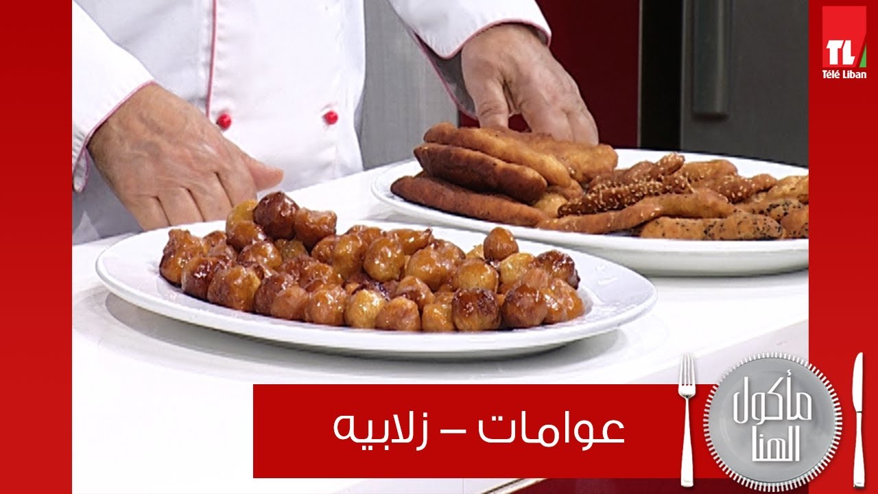 Chef Antoine - الشيف انطوان -  عوامات - زلابية
