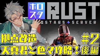 【 #ホロスタRUST 】止められねぇRUST【アルランディス/ホロスターズ】