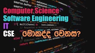 මේ උපාධි වල වෙනස මොකද්ද? Computer Science, Software Engineering, IT, CSE - Dr. Kasun Bandara