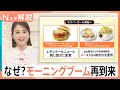 朝だとお得 モーニングブーム 再到来 モスバーガーやケンタッキーも 各社が 朝 に注力するワケ Nスタ解説 TBS NEWS DIG 朝だとお得 モーニングブーム 再到来 モスバーガーやケンタッキーも 各社が 朝 に注力するワケ Nスタ解説 TBS NEWS DIG