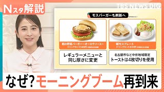 朝だとお得？「モーニングブーム」再到来　モスバーガーやケンタッキーも…各社が“朝”に注力するワケ【Nスタ解説】｜TBS NEWS DIG