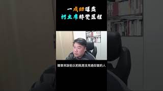 呂捷老師用一句成語道破柯主席轉變過程