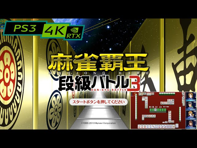 麻雀覇王 段級バトル3 / RTX 3080 4K / PS3 emulator RPCS3 PC