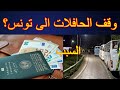 سبب منع الحافلات الجزائرية من السفر الى تونس منحة السياحة 