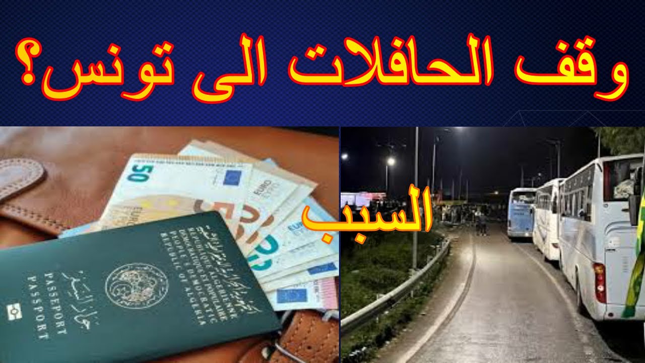 سبب منع الحافلات الجزائرية من السفر الى تونس ، منحة السياحة