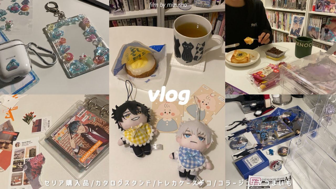 〘vlog〙かわいいものを買ったり作ったりするオタク社会人の日常🍼🎀┆セリア購入品┆ボンボンドロップシールデコ┆コラージュ┆モス＆ファミマのさつまいもフード🍠