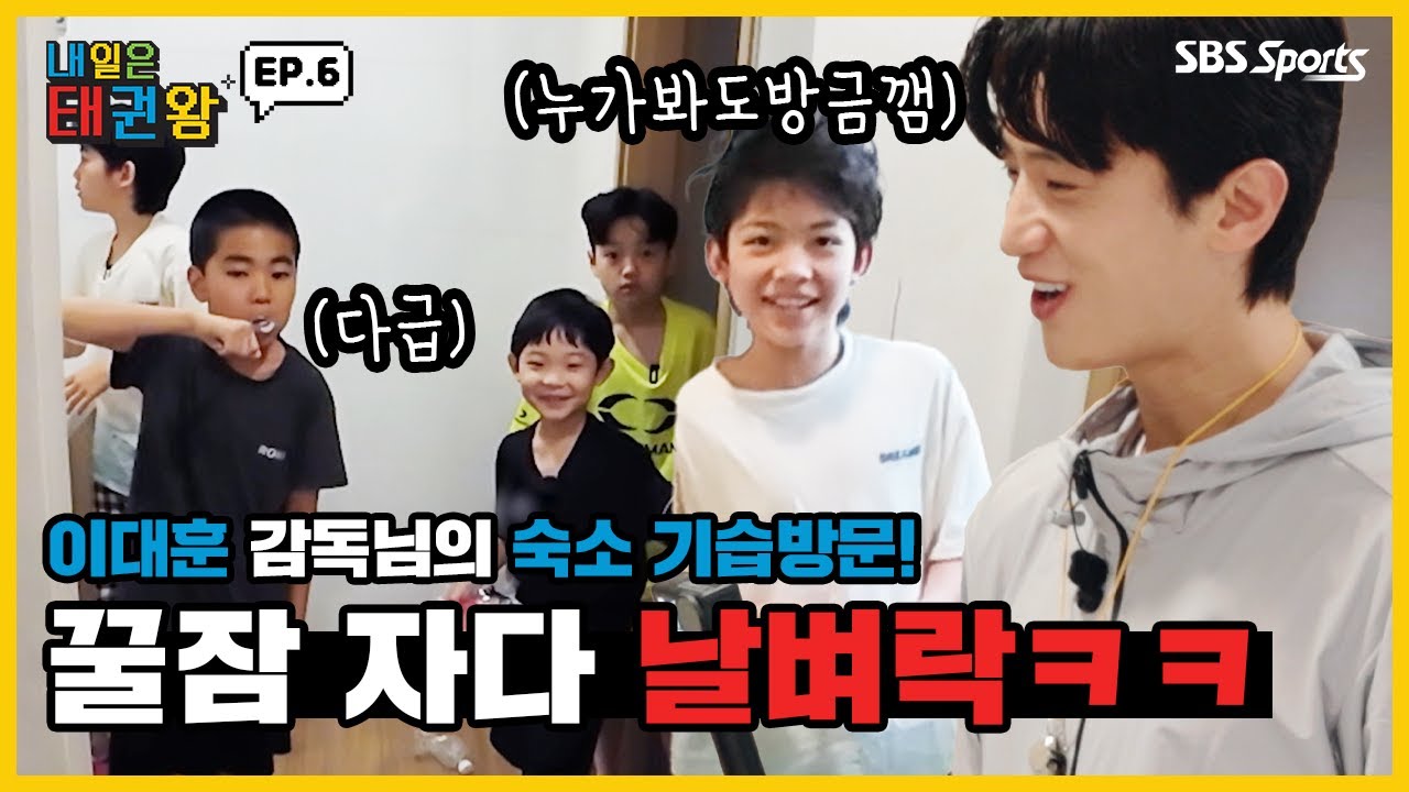이대훈 감독님의 숙소 기습방문! 꿀잠 자다 날벼락 ㅋㅋㅣEP.6ㅣ매주 일요일 오전 9시ㅣ#SBSsportsㅣ#내일은태권왕 #TAEKWONDO #betheone