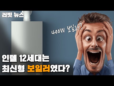 RTX 3090 보다 전기를 많이 먹는 CPU? 진짜 보일러?