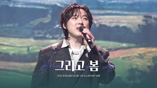 Download lagu [241228 THE ILLUSIONIST 앵콜] 포레스텔라 ‘그리고 봄’ (강형호 focus) | Forestella