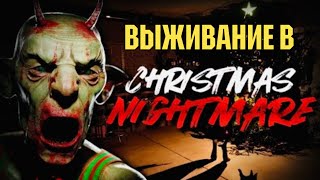 CHRISTMAS NIGHTMARE - ВЫЖИТЬ В НОВОГОДНЮЮ НОЧЬ...