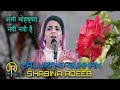 अभी मोहब्बत नयी नयी है /मल्लिका ए शायरी /शबीना अदीब/SHABINA ADEEB BEST SHAYARI