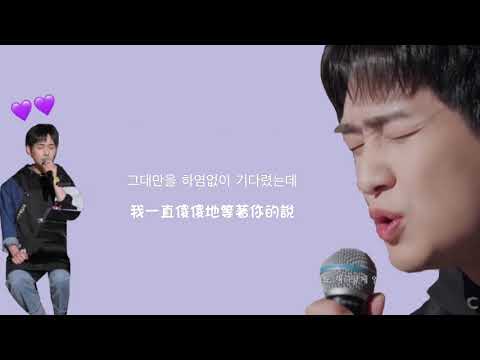 ［한글/繁體中字］溫流온유 - 謊言 謊言 謊言(거짓말 거짓말 거짓말)｜JTBC 盼望的大海 바라던 바다🌊