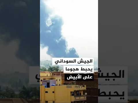 الجيش السوداني يحبط هجوما على الأبيض