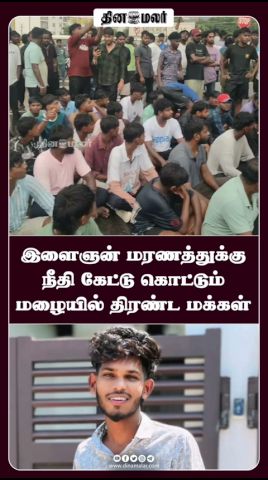 இளைஞன் மரணத்துக்கு நீதி கேட்டு கொட்டும் மழையில் திரண்ட மக்கள்