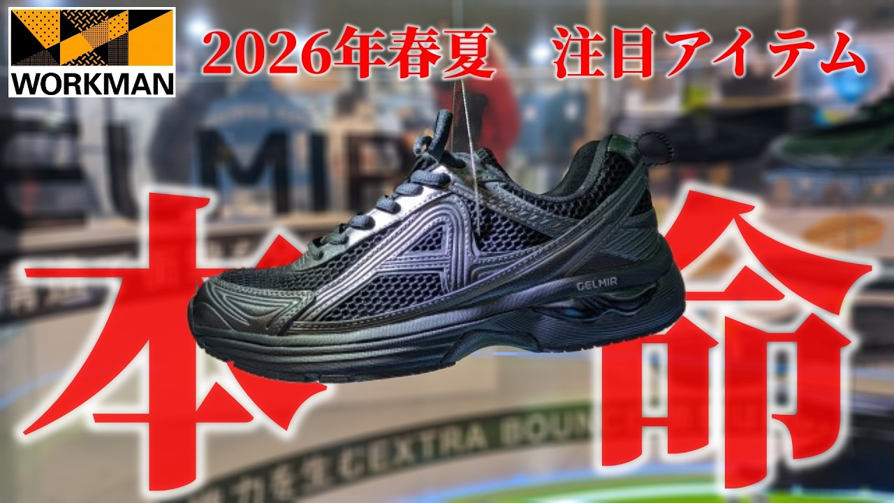 【本命が見つかる】買うべきワークマン新作シューズ10足以上！！ #ワークマン #レビュー #2026春夏