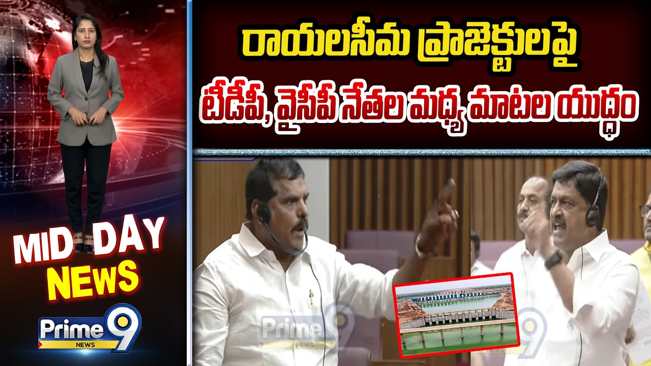 Legislative Assembly 2026: రాయలసీమ ప్రాజెక్టులపై టీడీపీ, వైసీపీ నేతల మధ్య మాటల యుద్ధం | Prime9