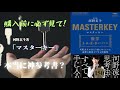河野玄斗『マスターキー』発売前の考察【数学・参考書・問題集】