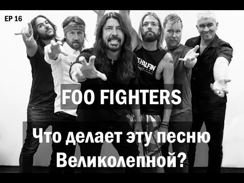 EP. 16 Foo Fighters  (ЧДЭПВ на русском языке)