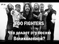 EP. 16 Foo Fighters  (ЧДЭПВ на русском языке)