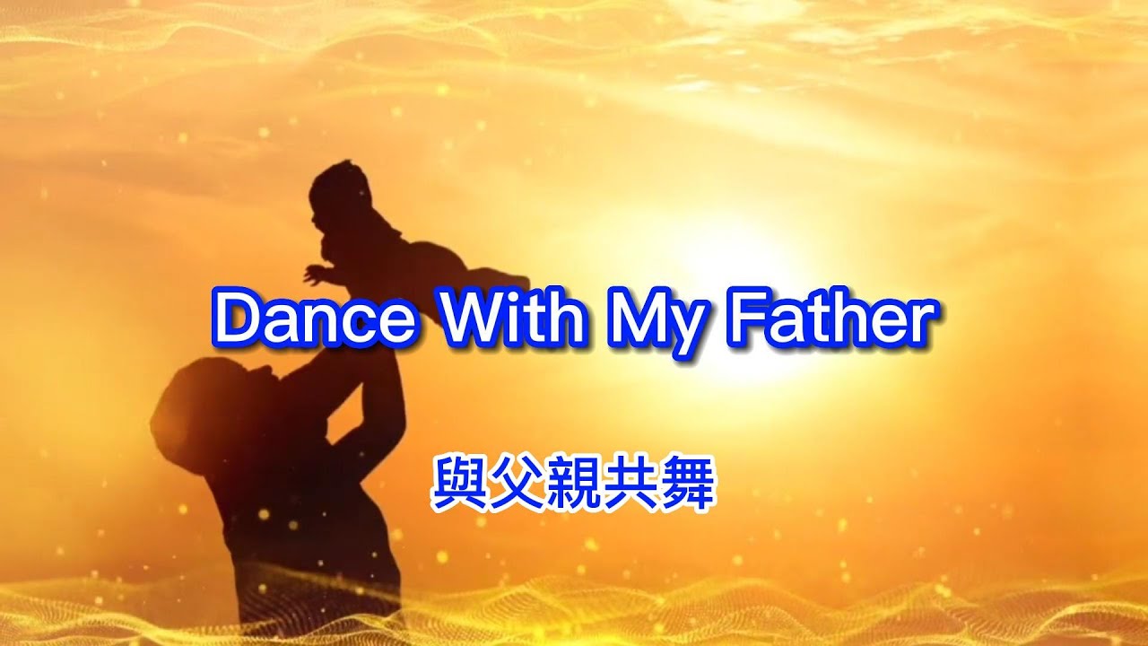 Dance With My Father ( Lyrics ) 與父親共舞 ( 中文歌詞 ）/ Luther Vandross YouTube