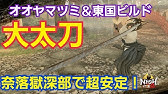 仁王2 攻略 大火力課長ビルド大太刀仕様 弁才天の他常にダメージ 11 現環境最強大太刀の解答の一つでしょうか Nioh2 Biggest Damage Build Ootachi Youtube 仁王2 攻略 大火力課長ビルド大太刀仕様 弁才天の他常にダメージ 11 現環境最強大太刀の解答の一つでしょうか Nioh2 Biggest Damage Build Ootachi Youtube