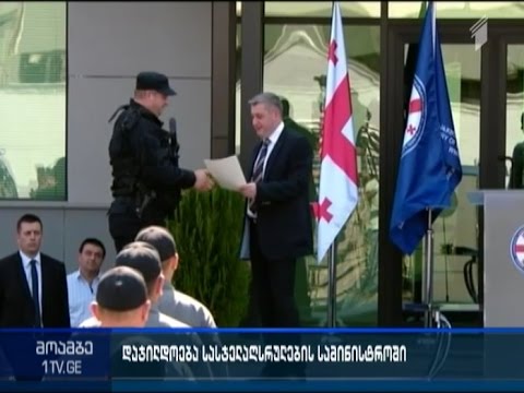 სასჯელაღსრულების სამინისტროში პროფესიული დღე დაჯილდოების ცერემონიით აღნიშნეს