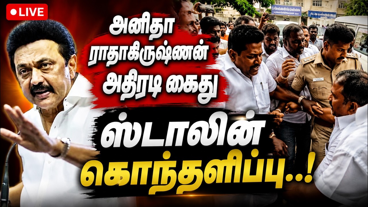 🔴LIVE : CM விஜய்யை ஒருமையில் பேசிய முன்னாள் அமைச்சர் கைது !