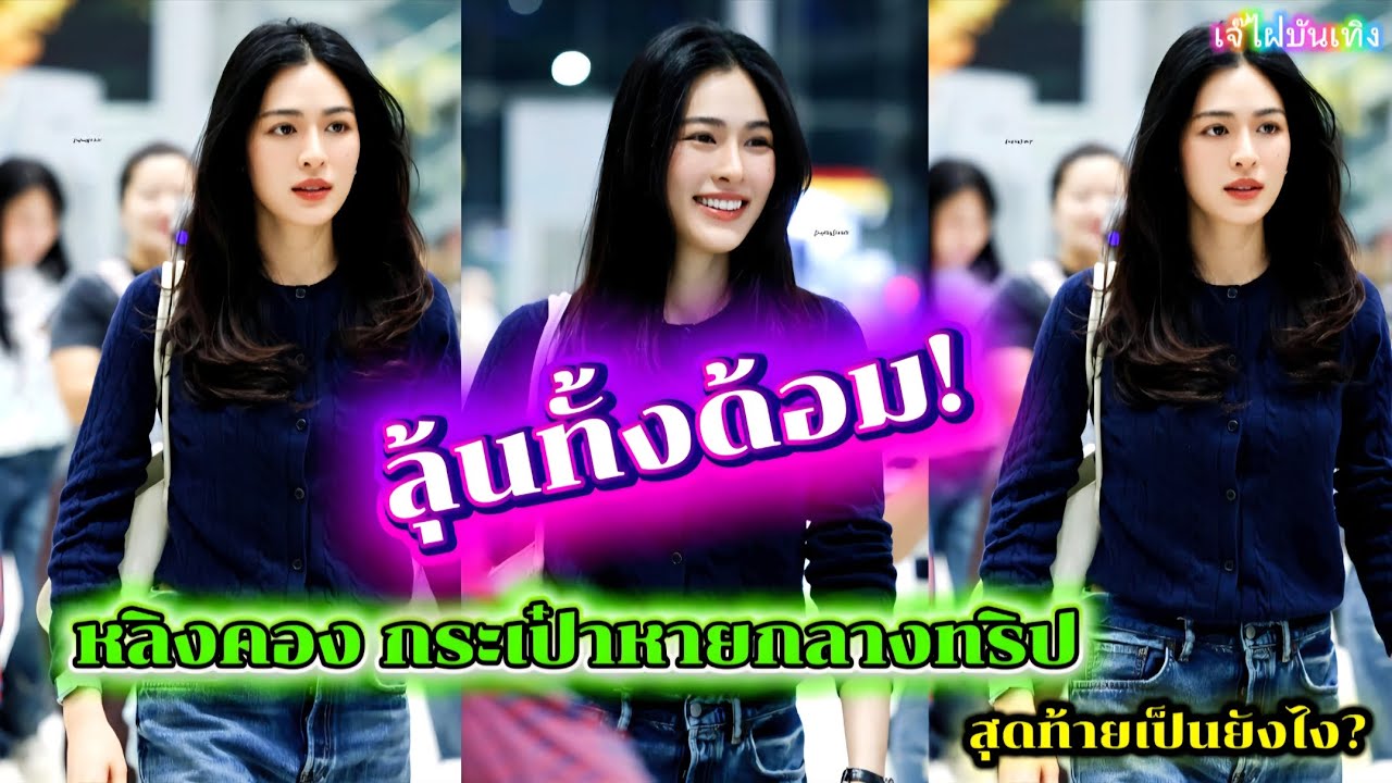 ลุ้นทั้งด้อม! หลิงคอง กระเป๋าหายกลางทริป สุดท้ายจะเป็นยังไง?