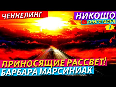 Лучший Ченнелинг Барбары Марсиниак "Приносящие Рассвет" l Никошо Учение Плеяд