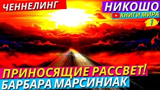 Лучший Ченнелинг Барбары Марсиниак \