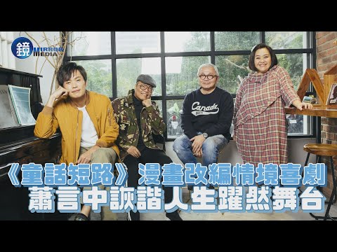 【娛樂透視】《童話短路》漫畫改編情境喜劇 蕭言中詼諧人生躍然舞台 | 鏡週刊