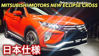 三菱自動車 新型 エクリプスクロス 日本仕様 実車見てきたよ☆待望の新型SUV!期待度高！MITSUBISHI MOTORS NEW ECLIPSE CROSS Japan ver TMS2017