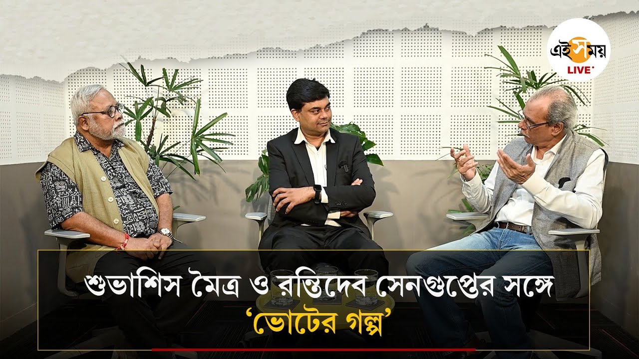 Voter Golpo | বর্ষীয়ান সাংবাদিক Subhasish Maitra ও Rantideb Sengupta-র সঙ্গে Ei Samay LIVE