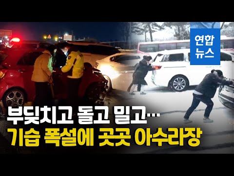 올겨울 <strong>첫</strong> 큰 <strong>눈</strong>…전국 곳곳서 교통사고 쿵·쿵·쿵 / 연합뉴스 (Yonhapnews)