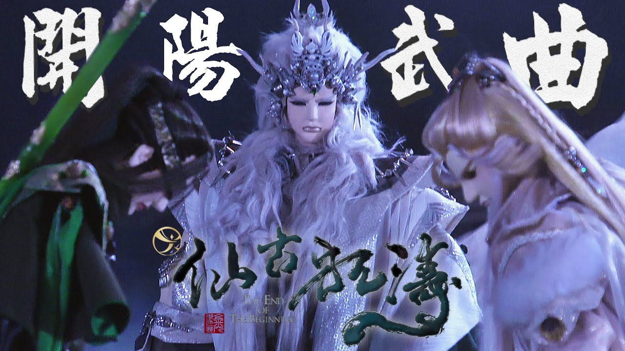 仙古狂戰錄 鬼市殲滅戰 開陽武曲vs天首地宿 Youtube 仙古狂戰錄 鬼市殲滅戰 開陽武曲vs天首地宿 Youtube